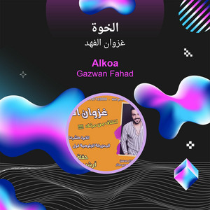 الخوة by غزوان الفهد