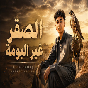 الصقر غير البومه - في الصورة انا ورفيقي by صاصا حمدي