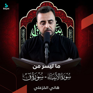 هاني الخزعلي - ما تيسر من سورة الأنبياء وسورة ق