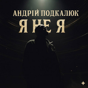 Я не я