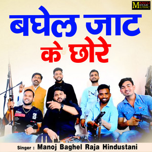 Manoj Baghel Raja Hindustani - Baghel Jaat Ke Chhore