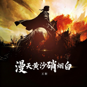 漫天黄沙硝烟白 (伴奏)