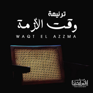 Waqt El Azzma | وقت الازمة by Elmes Edena