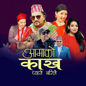 Dipak Aryal & Shanti Shree Pariyar - AAMA KO KAKHA PYARO BARILAI (feat. Barsa Chhetri & Prakash Pokhrel)