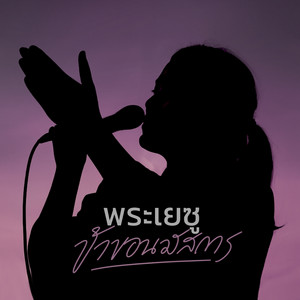 W501 & Ploy Kledmanee - พระเยซูข้าขอนมัสการ
