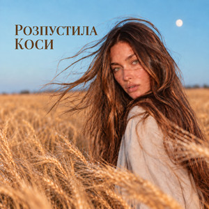 Розпустила Коси by Santellia