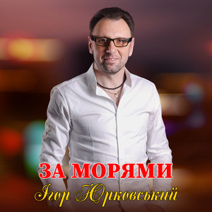 За морями