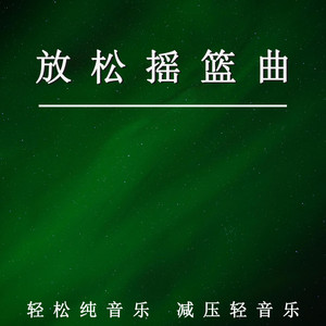 放鬆搖籃曲 輕鬆純音樂 減壓輕音樂