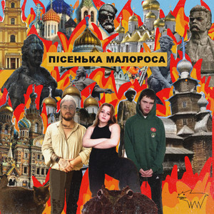 Пісенька малороса