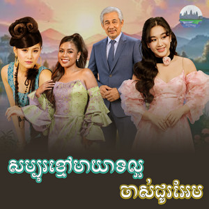 សម្បុរ​ខ្មៅមាយាទល្អ​​ ចាស់​ជូរអែម​ by អឿន ស្រីមុំ, ទៀងមុំ​ សុធារី​, កុស​ សុម៉ា​