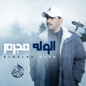 Khaled Al Sharari - الوله مجرم