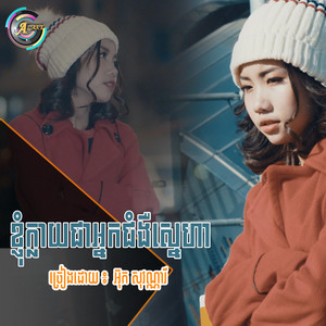 អ៊ុក សុវណ្ណារី - ខ្ញុំក្លាយជាអ្នកជំងឺស្នេហា