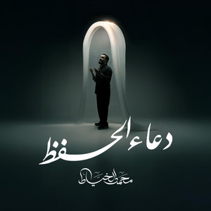 Mohammad Alkhayyat - دعاء الحفظ - live (Live)