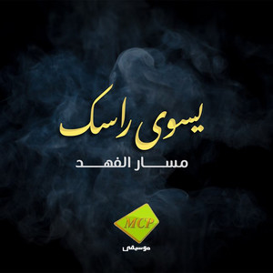 Massar Al Fahed - Yeswi Rassak