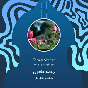 متعب الفهادي - زحمة طعون
