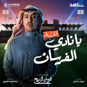 يا نادي الفرسان by عبدالعزيز الشهري