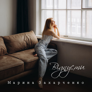 Марина Захарченко — Відпусти