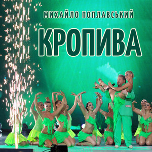 Cover art: Кропива