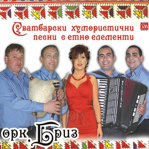 Оркестър Бриз - Кой ти го тури, жено