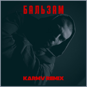 Santorin - Бальзам (Karmv remix)
