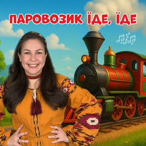 Паровозик їде їде