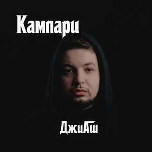 Кампари by ДжиАш