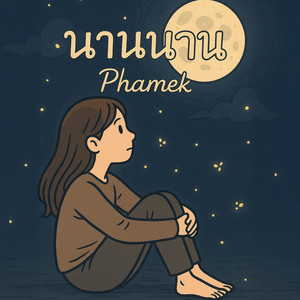 นานนาน by PHAMEK