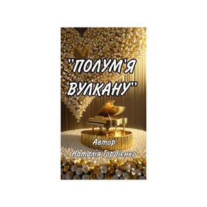 ПОЛУМ'Я ВУЛКАНУ by Author: Natalia Gordienko