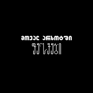 Pesvebi - მოვალ არხოტში