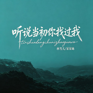 听说当初你找过我 - 2026新版 by 呆呆妹, 林雪儿