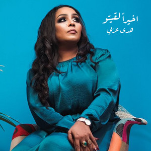 Huda Arabi - اخيراً لقيتو