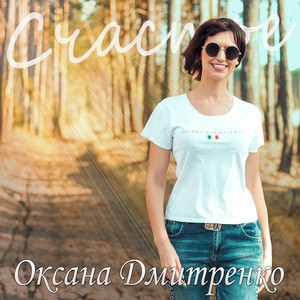 Оксана Дмитренко — Счастье