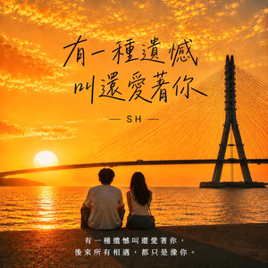 有一種遺憾叫還愛著你 by SH