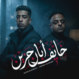 خايف ابان حزين by Eva El Erany, Magdy El Zahar