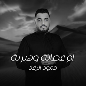 ام عصابة وهبريه by حمود الرغد