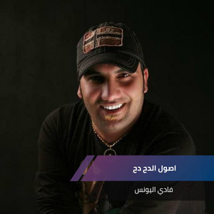 فادي اليونس - Asool Eldah Eldah