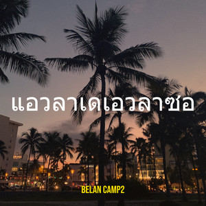 แอวลาเดเอวลาซอ by Belan Camp2