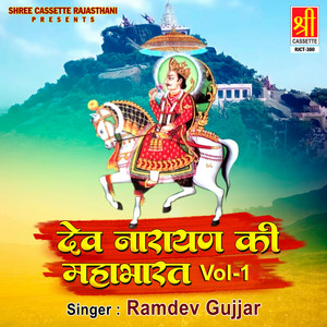 Ramdev Gujjar - Dev Narayan Ki Mahabharat (Vol. 1) Pt. 1