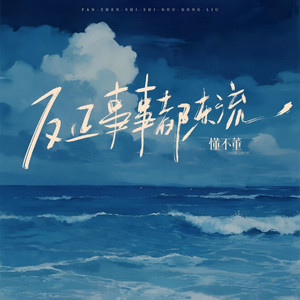 反正事事都东流 - 伴奏 by 懂不董