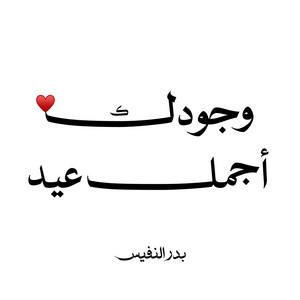 Bader Alnufais - وجودك اجمل عيد