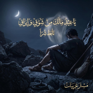يا عيد ما لك من شوق وإيراق - تأبط شراً by mr.arabeeat