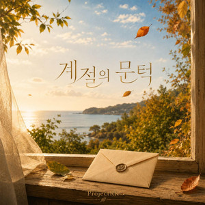 가을 초대장 by ProjectRK