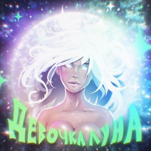Девочка луна by sekkkond