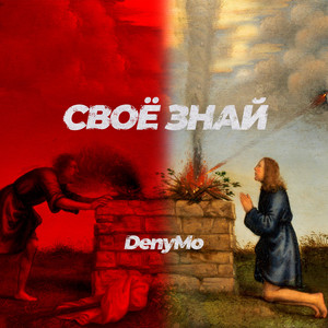 Обкладинка: Своё знай