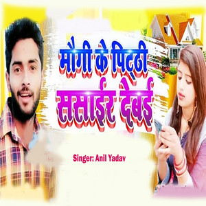Anil Yadav - Mougi Ke Pitthi Sasier Debaie