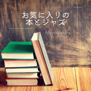 お気に入りの本とジャズ