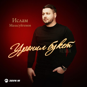 Уронил букет (Remix) by Ислам Мальсуйгенов