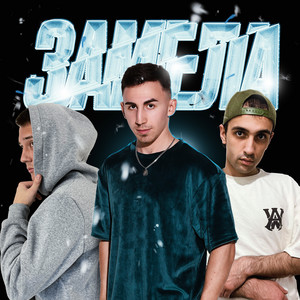 Замела by Бимер & Базис, Малик
