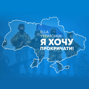 Я хочу прокричати!