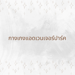 กางเกงแอดเวนเจอร์ปาร์ค by Thai PBS